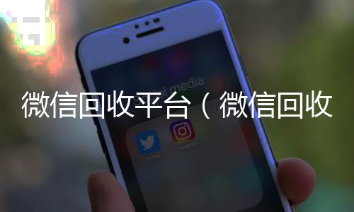 微信回收平台高价回收vx秒结平台（微信回收平台秒结）